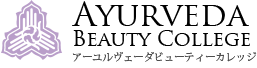 働きながら資格取得できるスクール・アーユルヴェーダビューティーカレッジ