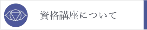 アーユルヴェーダビューティーカレッジ資格講座について