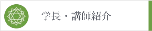 アーユルヴェーダビューティーカレッジ学長・講師紹介