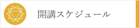 アーユルヴェーダビューティーカレッジ開講スケジュール