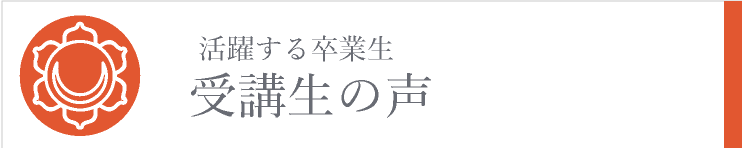 アーユルヴェーダビューティーカレッジ受講生の声