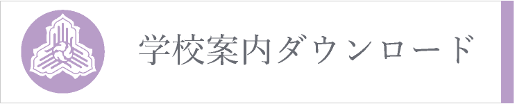 アーユルヴェーダビューティーカレッジ学校案内ダウンロード
