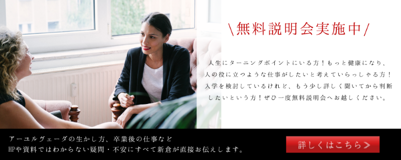 アーユルヴェーダビューティーカレッジ学校説明会