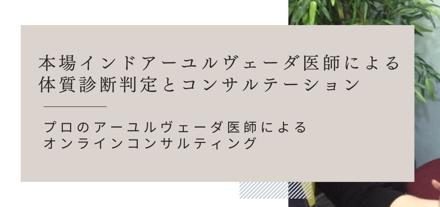 アーユルヴェーダ・ビギナーコース