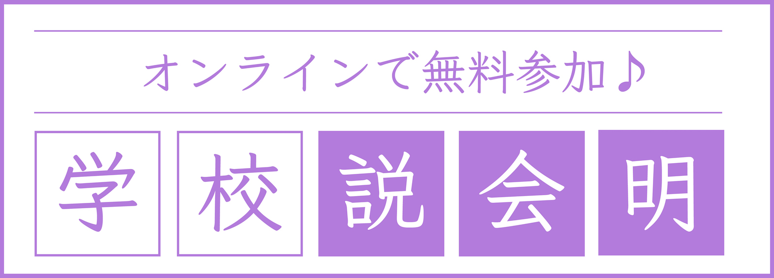 学校説明会バナー